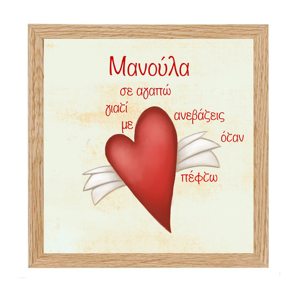 Διακοσμητικό καδράκι καρδούλα (20cmx20cm). - ξύλο, πίνακες & κάδρα, καρδιά, διακοσμητικά, ημέρα της μητέρας