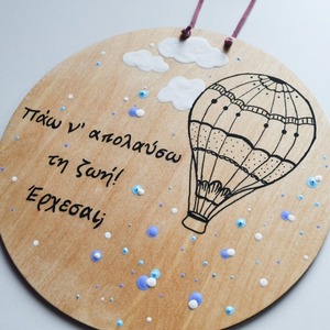Στρογγυλό, ξύλινο πινακάκι διαμέτρου 17 εκ., ζωγραφισμένο στο χέρι με αερόστατο και με ένα όμορφο μήνυμα - κορίτσι, αγόρι, αερόστατο, παιδικοί πίνακες - 2