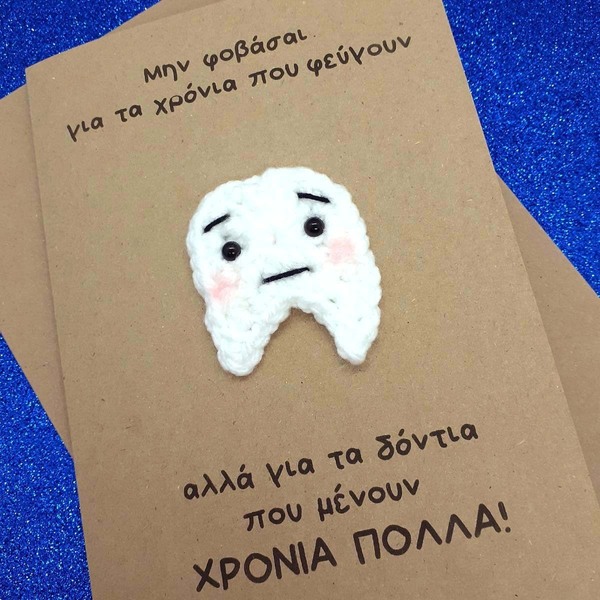 Χιουμοριστική κάρτα γενεθλίων με πλεκτό δόντι - παππούς, γενέθλια, χιουμοριστικό - 5