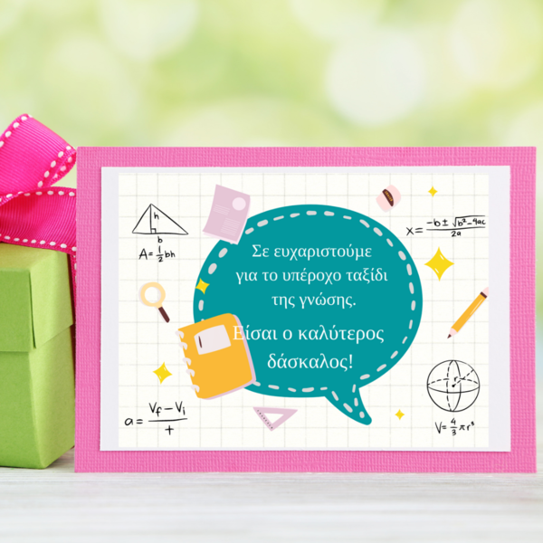 Ευχαριστήρια Κάρτα για το Δάσκαλο - δώρα για δασκάλες, κάρτες