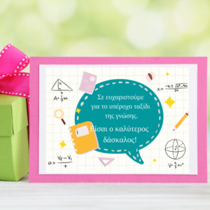 Ευχαριστήρια Κάρτα για το Δάσκαλο - κάρτες, δώρα για δασκάλες
