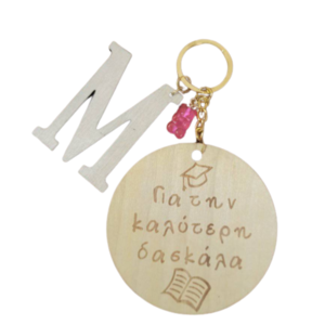 δώρο για τη δασκάλα ξύλινο μπρελόκ με αφιέρωση μονόγραμμα και gummy bear - δώρα για δασκάλες, μπρελοκ κλειδιών, όνομα - μονόγραμμα, personalised