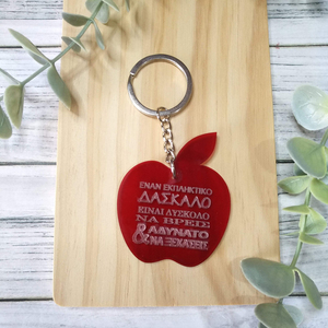 Μπρελόκ από plexiglass σε σχήμα μήλο για τον Δάσκαλο ή την Δασκάλα - μπρελοκ κλειδιών - 2