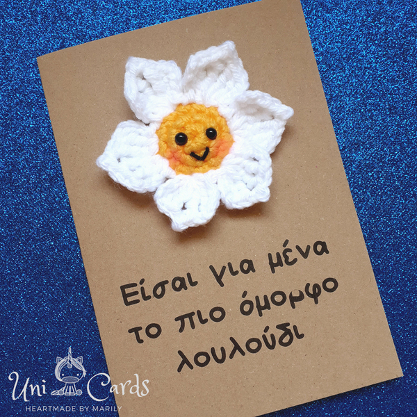 Χειροποίητη κάρτα με πλεκτό λουλούδι - λουλούδια, γενέθλια, επέτειος, μαμά και κόρη - 4