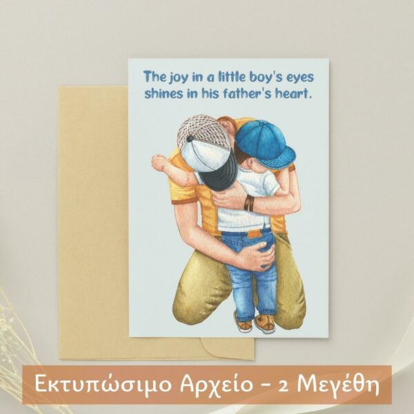 Εκτυπώσιμη Κάρτα - Αφίσα Για Τον Πατέρα Από τον Γιο - αφίσες, μπαμπάς, κάρτες, γιορτή του πατέρα