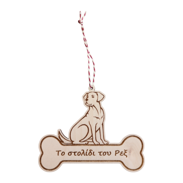 Ξύλινο χριστουγεννιάτικο στολίδι για σκύλο - ξύλο, στολίδια, προσωποποιημένα