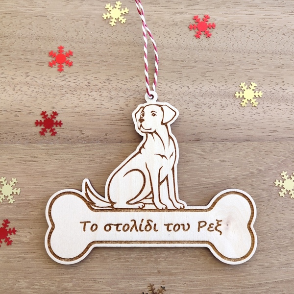 Ξύλινο χριστουγεννιάτικο στολίδι για σκύλο - ξύλο, στολίδια, προσωποποιημένα - 2