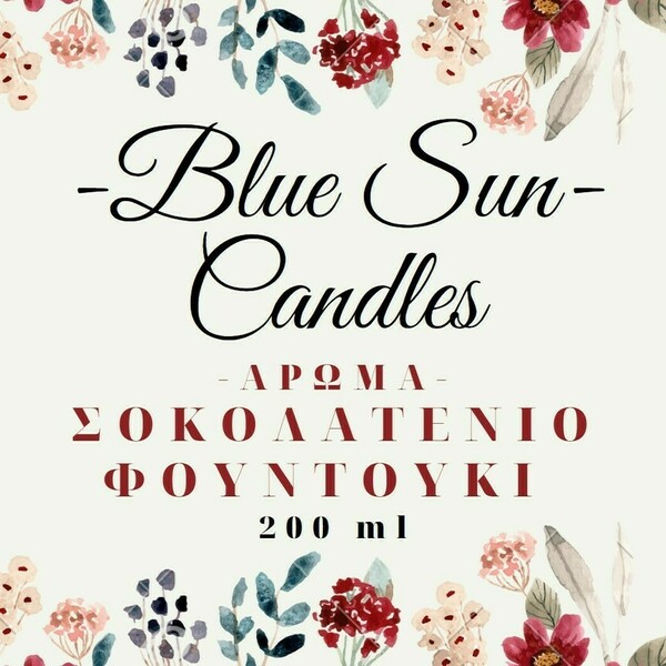 Κερί με άρωμα "Σοκολατένιο Φουντούκι" - BlueSun - χριστουγεννιάτικο δέντρο, αρωματικά κεριά - 5
