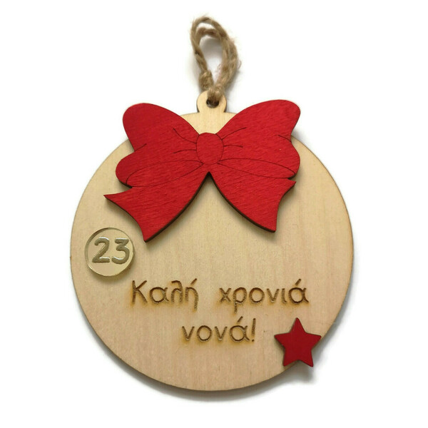 Χριστουγεννιάτικη ξύλινη μπάλα με κόκκινο φιόγκο και χάραξη "καλή χρονιά νονά", 10 εκατοστά. - ξύλο, νονά, στολίδια, μπάλες, γούρι 2023