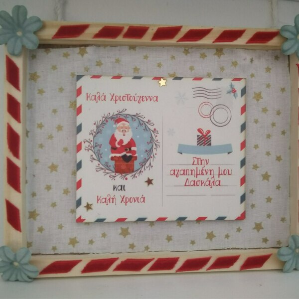 Χριστουγεννιάτικη Ξύλινη Κορνίζα Card Postal 18*14cm - Δώρο για την δασκάλα - ξύλο, δασκάλα, διακοσμητικά, προσωποποιημένα - 3