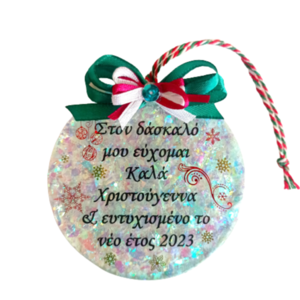 Χριστουγεννιάτικο στολίδι 2024 για τη δασκάλα/ο με ευχές από υγρό γυαλί Φ8 - γυαλί, δασκάλα, χριστουγεννιάτικα δώρα