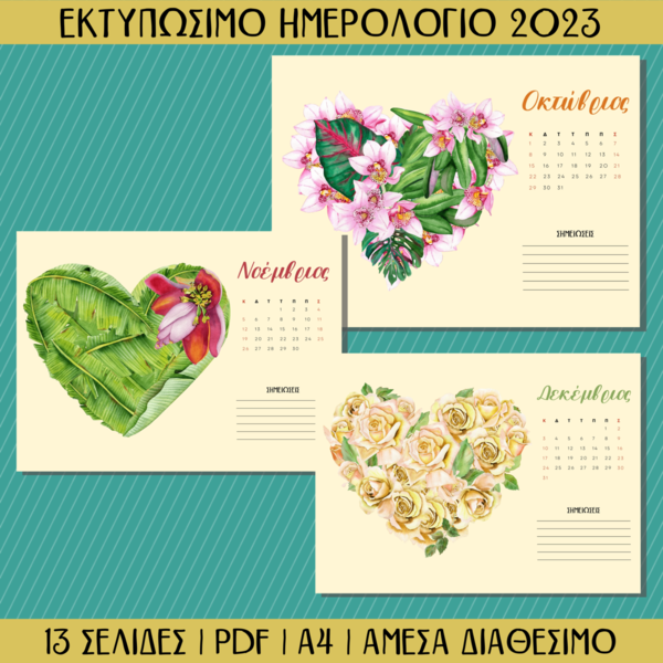 Εκτυπώσιμο Μηνιαίο Ημερολόγιο - Καρδιές - αφίσες - 5