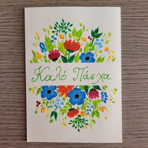 Πασχαλιάτικη κάρτα ζωγραφισμένη στο χέρι - 1 - ζωγραφισμένα στο χέρι, χαρτί, λουλούδια, ευχετήριες κάρτες