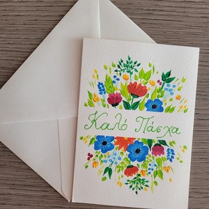 Πασχαλιάτικη κάρτα ζωγραφισμένη στο χέρι - 1 - ζωγραφισμένα στο χέρι, χαρτί, λουλούδια, ευχετήριες κάρτες - 5