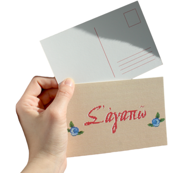 Καρτ ποστάλ "σ'αγαπώ" - χαρτί, γάμος, επέτειος, ευχετήριες κάρτες