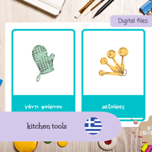 Εκπαιδευτικές κάρτες με αντικείμενα κουζίνας στα ελληνικά Α4 εκτύπωση - κάρτες - 2