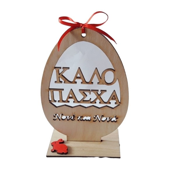 Συμβολικό δώρο Πάσχα για νονό και νονά "προσωποποιημένο" - νονά, διακοσμητικά, δώρο για νονό, πασχαλινά αυγά διακοσμητικά