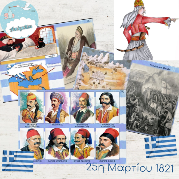 Καρτέλες με εικόνες/Παιδαγωγικό Εποπτικό Υλικό/Θέμα: Ελληνική Επανάσταση του 1821/για τα παιδιά προσχολικής ηλικίας/ Από 2 ετών και πάνω/Μέγεθος χαρτιού Α4 - για παιδιά