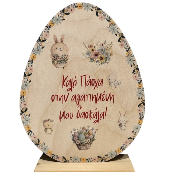 Πασχαλινό επιτραπέζιο διακοσμητικό αυγό για τη δασκάλα - αυγό, διακοσμητικά, δώρα για δασκάλες, ξύλινα διακοσμητικά