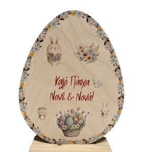Πασχαλινό επιτραπέζιο διακοσμητικό αυγό για το νονό& τη νονά - νονά, διακοσμητικά, δώρο για νονό, ξύλινα διακοσμητικά
