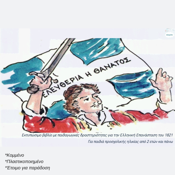 Εκτυπώσιμο Βιβλίο με Παιδαγωγικές Δραστηριότητες/Θέμα:Ελλινκή Επανάσταση του 1821/Για παιδιά ηλικίας 2 ετών και πάνω/30×25εκ. - εκτύπωση, για παιδιά, επιτραπέζια