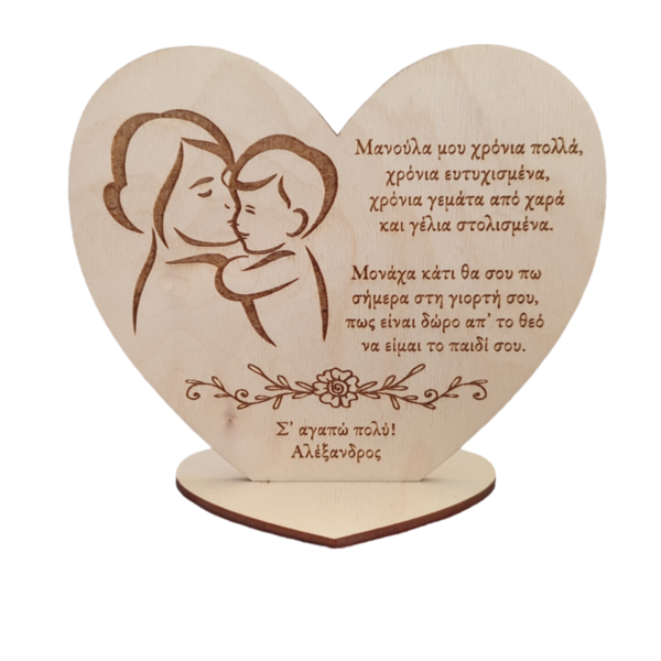 Ξύλινο κάδρο καρδιά για τη γιορτή της μητέρας, αγόρι - πίνακες & κάδρα, μαμά, personalised, ημέρα της μητέρας