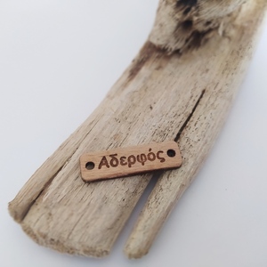 Μαρτυρικό βραχιολι απο δερματίνη με ξυλινη ταυτότητα κ σταυρουδακι νονός παππούς αδερφός - μαρτυρικά, δώρο για νονό - 3