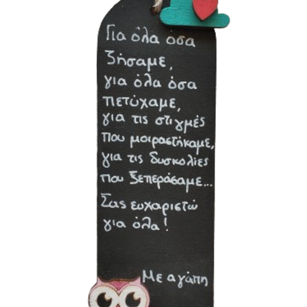 Ξύλινος σελιδοδείκτης για δάσκαλο ή δασκάλα με μήνυμα 15 εκατοστών - σελιδοδείκτες, δασκάλα