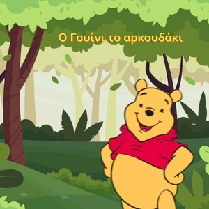 Ηλεκτρονικό προσκλητήριο (βιντεάκι) για βάπτιση/πάρτι Winnie the pooh - 2