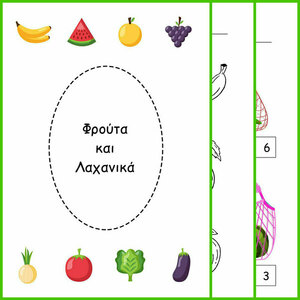 Φρούτα και Λαχανικά! Εκτυπώσιμο τετράδιο εργασιών για παιδιά νηπιαγωγείου - φύλλα εργασίας