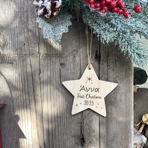Ξύλινο Προσωποποιημένο Αναμνηστικό Στολίδι Χριστουγέννων - Αστέρι - Τα Πρώτα Χριστούγεννα - ξύλο, αστέρι, μαμά, πρώτα Χριστούγεννα, στολίδια - 3