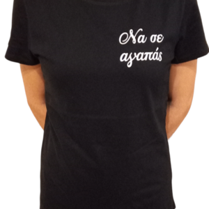 T-shirts ΝΑ ΣΕ ΑΓΑΠΑΣ μέγεθος S μαύρο - γυναικεία, t-shirt