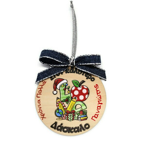 Ξύλινο Χριστουγεννιάτικο Στολίδι Δώρο για Δάσκαλο με 'Ονομα - ξύλο, χριστουγεννιάτικα δώρα, στολίδια, δώρα για δασκάλες, γούρι 2022
