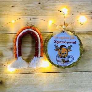 Χειροποίητα Χριστουγεννιάτικα Στολίδια (Σετ 2τμχ) Τα Πρώτα Μου Χριστούγεννα Και Ουράνιο Τόξο Μακραμέ Orange - ξύλο, μονόκερος, πρώτα Χριστούγεννα, στολίδια - 3