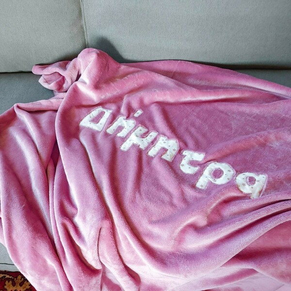 Κουβέρτα με όνομα για τον καναπέ, 140x190εκ. - κουβέρτες