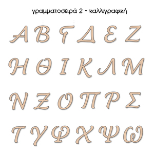 Ξύλινα, κεφαλαία, ελληνικά γράμματα σε 3 γραμματοσειρές (5εκ) - όνομα - μονόγραμμα, ξύλινα διακοσμητικά, υλικά κατασκευών - 3