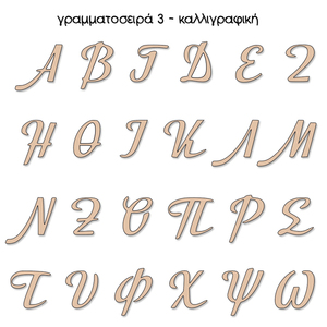 Ξύλινα, κεφαλαία, ελληνικά γράμματα σε 3 γραμματοσειρές (5εκ) - όνομα - μονόγραμμα, ξύλινα διακοσμητικά, υλικά κατασκευών - 4