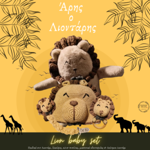Ο Άρης ο Λιονταρης "Παιδικό σετάκι Σκουφάκι - Κλιπ πιπίλας - Μασητικό οδοντοφυΐας - Λούτρινο λιοντάρι" - λιοντάρι, μασητικό, προσωποποιημένα - 2