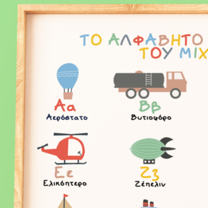 Ελληνικό αλφάβητο, Α2 Poster, Αλφάβητο οχημάτων, Επιμορφωτικό πόστερ με οχήματα, παιδικό δωμάτιο αγοριού, Δώρο για αγόρι - κορίτσι, αγόρι, αφίσες, προσωποποιημένα - 2