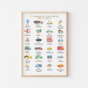 Ελληνικό αλφάβητο, Α2 Poster, Αλφάβητο οχημάτων, Επιμορφωτικό πόστερ με οχήματα, παιδικό δωμάτιο αγοριού, Δώρο για αγόρι - κορίτσι, αγόρι, αφίσες, προσωποποιημένα