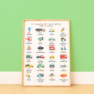 Ελληνικό αλφάβητο, Α2 Poster, Αλφάβητο οχημάτων, Επιμορφωτικό πόστερ με οχήματα, παιδικό δωμάτιο αγοριού, Δώρο για αγόρι - κορίτσι, αγόρι, αφίσες, προσωποποιημένα - 4