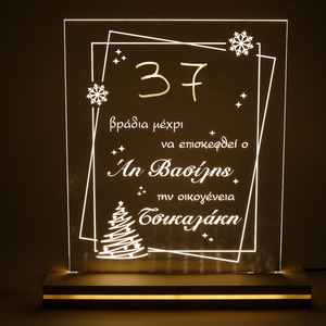 Φωτιστικό ρεύματος με ξύλινη βάση “Αντίστροφη μέτρηση για Χριστούγεννα” οικογενειακό σχέδιο 25x27 εκ. - ξύλο, plexi glass, διακοσμητικά, άγιος βασίλης, προσωποποιημένα