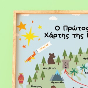 A3 Χάρτης της Ελλάδας, Ελληνικός χάρτης για Παιδιά, Επιμορφωτικά Πόστερ στα Ελληνικά, Χάρτης Boho για Παιδιά, Παιδικός Χάρτης, Βάπτιση - κορίτσι, αγόρι, αφίσες, ζωάκια - 2
