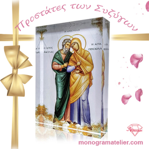 Άγιοι Ακύλας & Πρίσκιλλα L - Προστάτες των Συζύγων - δώρα γάμου, plexi glass, διακοσμητικά, δώρα για γυναίκες - 2