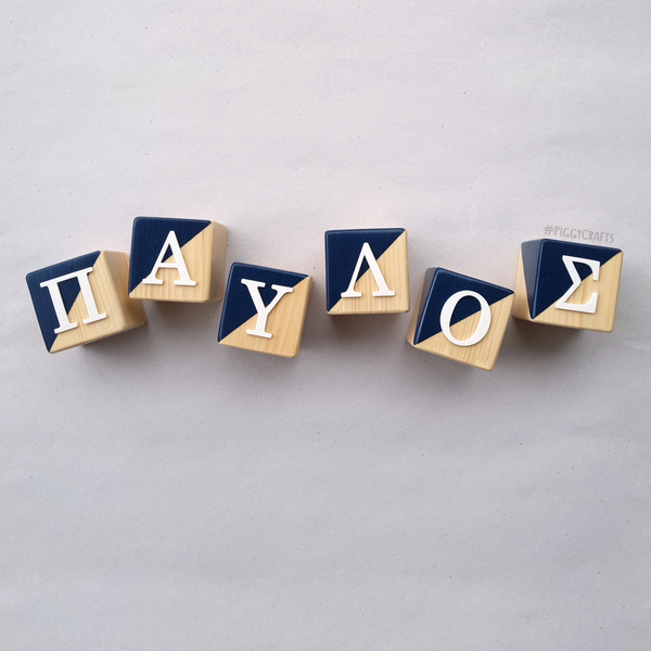 Ξύλινα κυβάκια με γράμματα! 4,5x4,5cm - όνομα - μονόγραμμα, κύβος