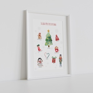 A4 Αφίσα | Χριστουγεννιάτικο Πόστερ | Τα δικά μου Χριστούγεννα | Πόστερ Ελληνικά | Πόστερ για παιδικό δωμάτιο | Αγόρι - Κορίτσι - κορίτσι, αγόρι, αφίσες - 3