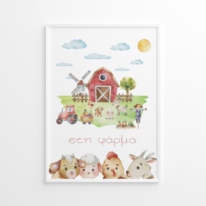 A4 Αφίσα | Θεματικό Πόστερ | Φάρμα, Ζωάκια, Αγροτόσπιτο, Αγροτική Ζωή | Πόστερ Ελληνικά | Πόστερ για παιδικό δωμάτιο | Αγόρι - Κορίτσι - κορίτσι, αγόρι, αφίσες