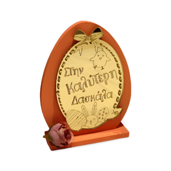 Ξύλινο Πασχαλινό Πορτοκάλι Stand 25cm με plexiglass για τη δασκάλα - διακοσμητικά, πασχαλινά αυγά διακοσμητικά, πασχαλινά δώρα, προσωποποιημένα, η καλύτερη δασκάλα