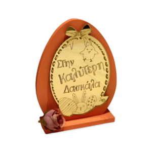 Ξύλινο Πασχαλινό Πορτοκάλι Stand 25cm με plexiglass για τη δασκάλα - λουλούδια, διακοσμητικά, πασχαλινά αυγά διακοσμητικά, πασχαλινά δώρα, η καλύτερη δασκάλα