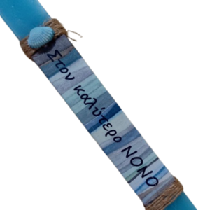 Λαμπάδα για τον ΝΟΝΟ - πλακέ σε γαλάζιο χρώμα ( 25 χ 3 εκ. ) - αγόρι, λαμπάδες, για ενήλικες, νονοί - 2